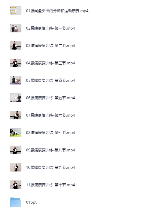 《腰痛运动康复课程》[MP4][2.61GB]-影音屋