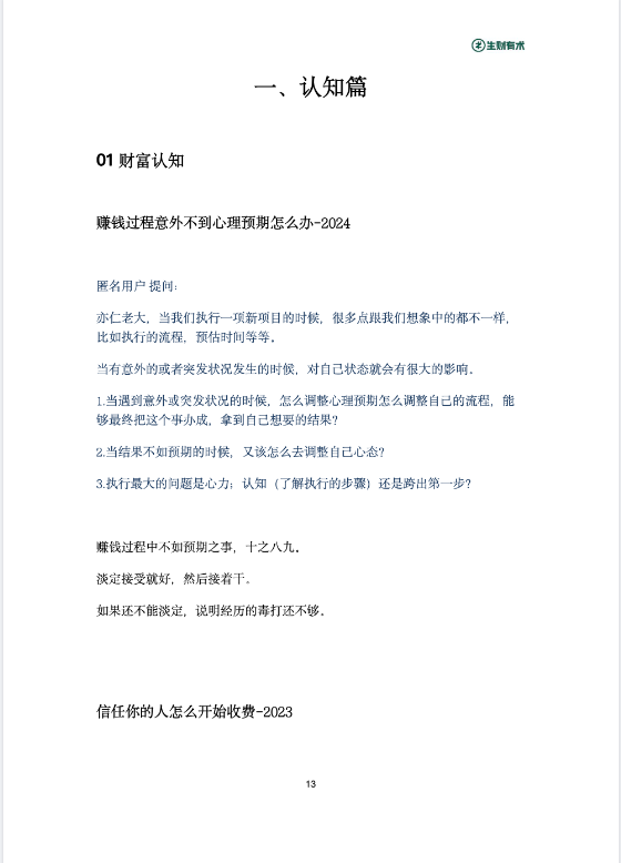图片[6]-《亦仁百问百答》生财有术星球问答 2017-2024合集 强烈推荐[pdf]-影音屋