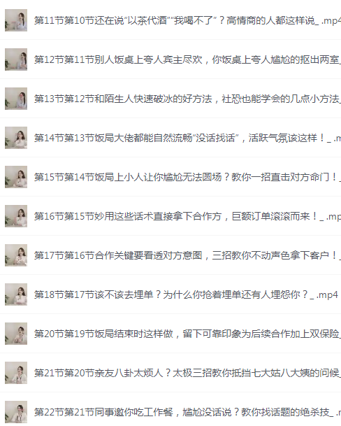 图片[2]-《餐桌社交 全攻略》28节课 教你会说话 会办事 办成事 [mp4]-影音屋