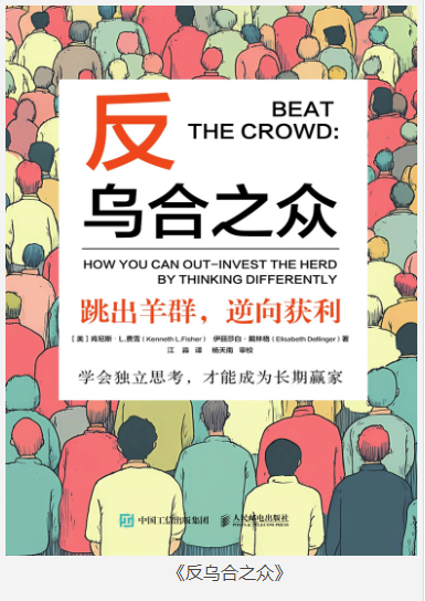 《反乌合之众》跳出羊群，逆向获利[pdf]-影音屋