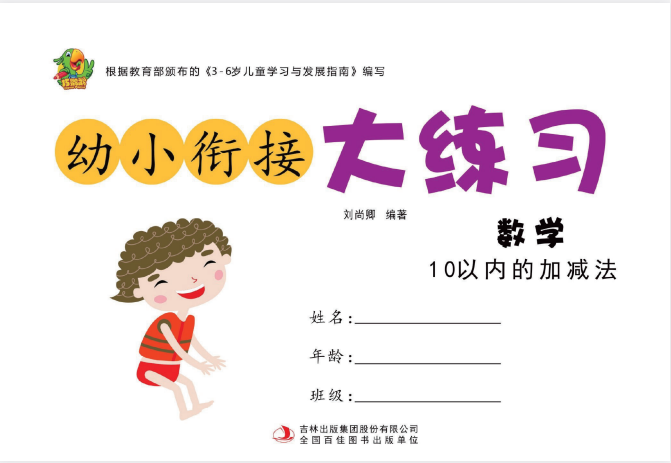 《幼小衔接大练习》彩版[pdf]-影音屋