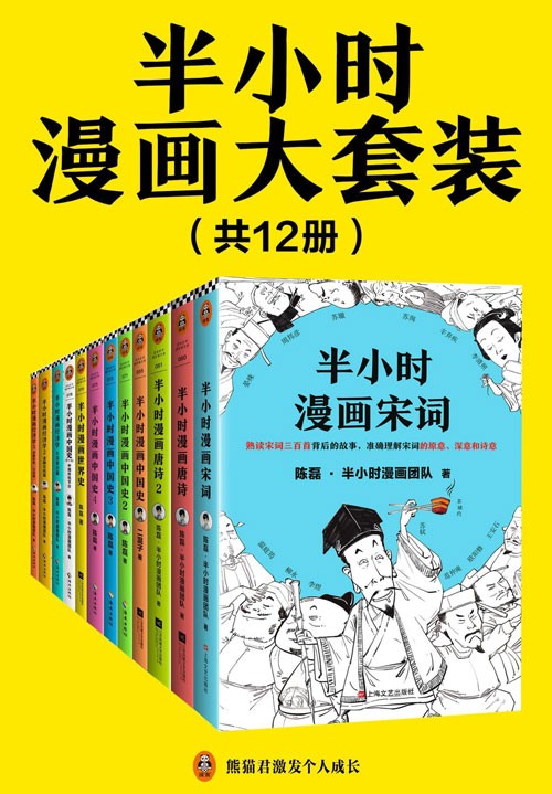 《半小时漫画大套装》看半小时漫画 通各领域知识[pdf]-影音屋