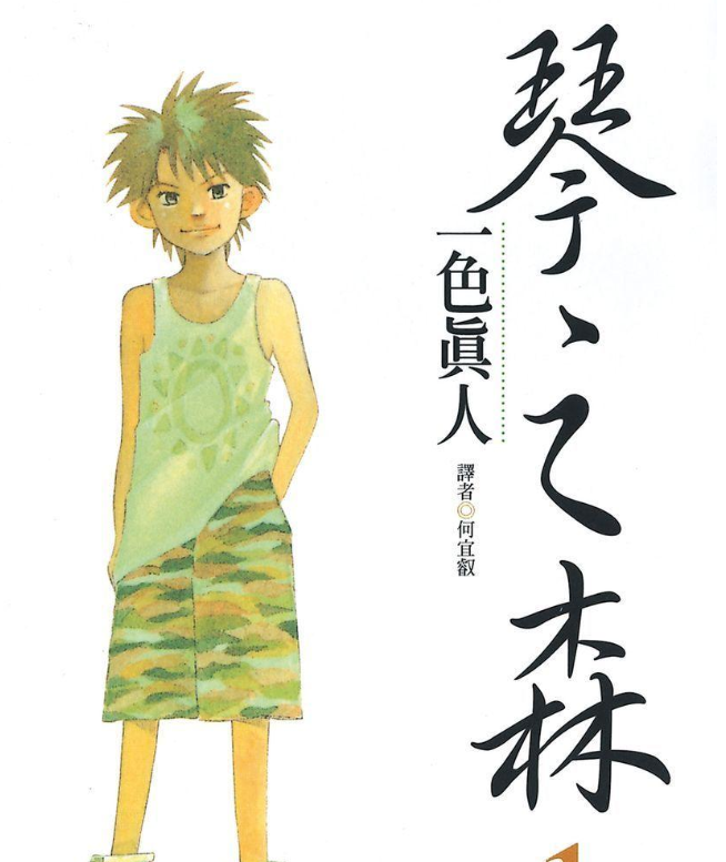 《琴之森》漫画 26卷全 作者：一色真人 分类：音乐 治愈[mobi]-影音屋