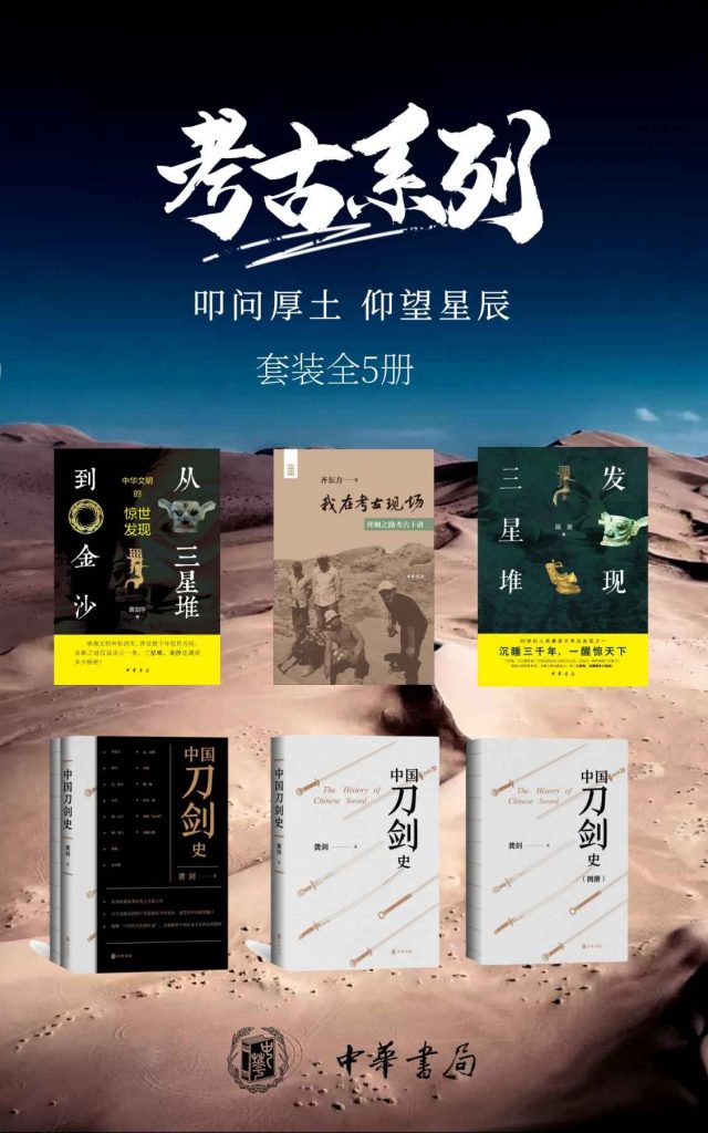 《考古系列——叩问厚土，仰望星辰 》套装共5册[pdf]-影音屋