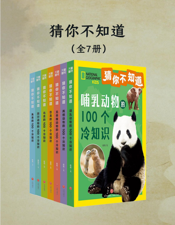 《猜你不知道》[全七册] [PDF/azw3/mobi/epub]-影音屋