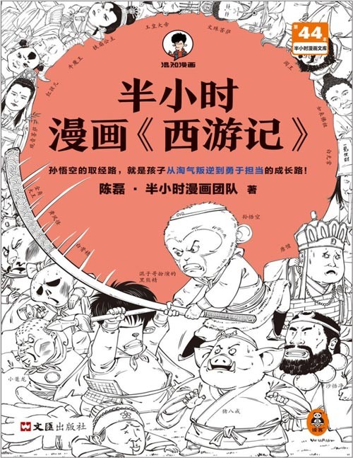 《半小时漫画西游记》漫画式科普开创者 故事背后的成长道理[pdf]-影音屋