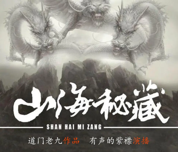 《山海秘藏》有声小说 作者：道门老九 主播：紫襟 868集完结[mp3]-影音屋