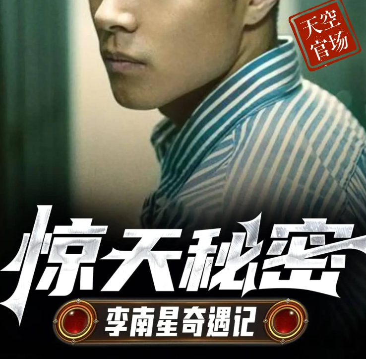 《惊天秘密：李南星奇遇记》多人有声剧 主播：天空有声 825集完[mp3]-影音屋