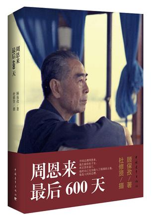 《周恩来最后600天》开国元勋[pdf]-影音屋