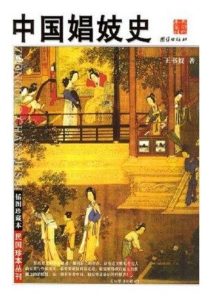 《中国娼妓史》[PDF]-影音屋