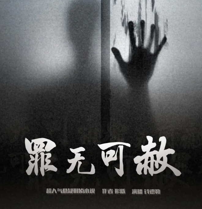 《罪无可赦》有声小说 著：形骸 播：北冥有声 553集完[mp3]-影音屋