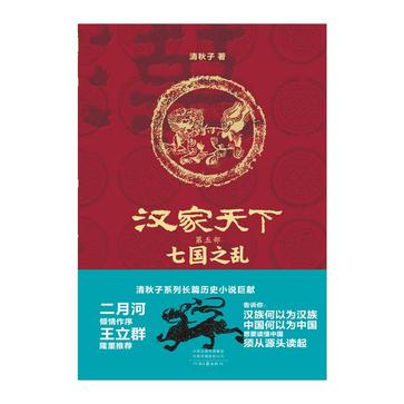 《汉家天下 5》七国之乱[pdf]-影音屋