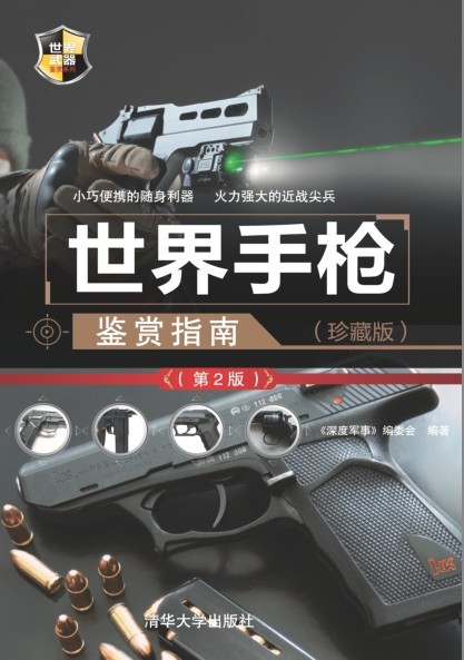 《世界手枪鉴赏指南》世界各国最新手枪 军迷必备[pdf]-影音屋