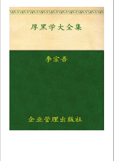 《厚黑学大全集》传世奇书 成大事者必读[epub]-影音屋