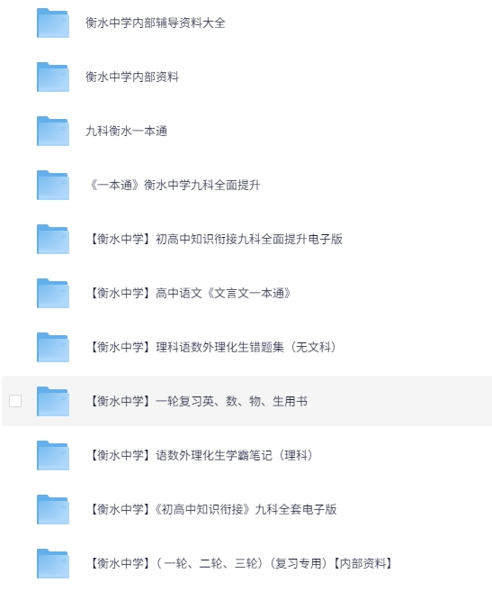 图片[2]-高一到高三高中高考《衡水中学》系列知识点笔记练习题整套 [PDF][27.8G]-影音屋