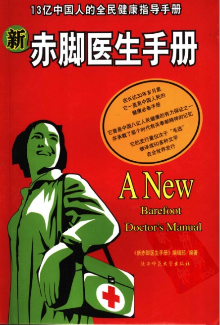 《新赤脚医生手册》中国13亿人口的全民健康指导手册[pdf]-影音屋