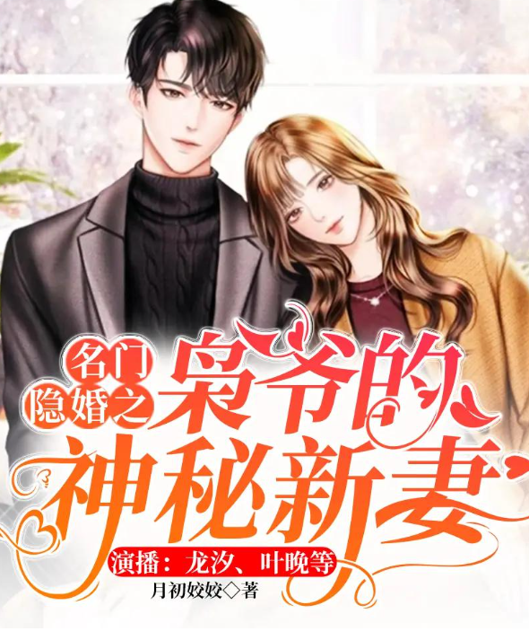 《名门隐婚之枭爷的神秘新妻》多人有声剧 主播：龙汐 2272集完[mp3]-影音屋