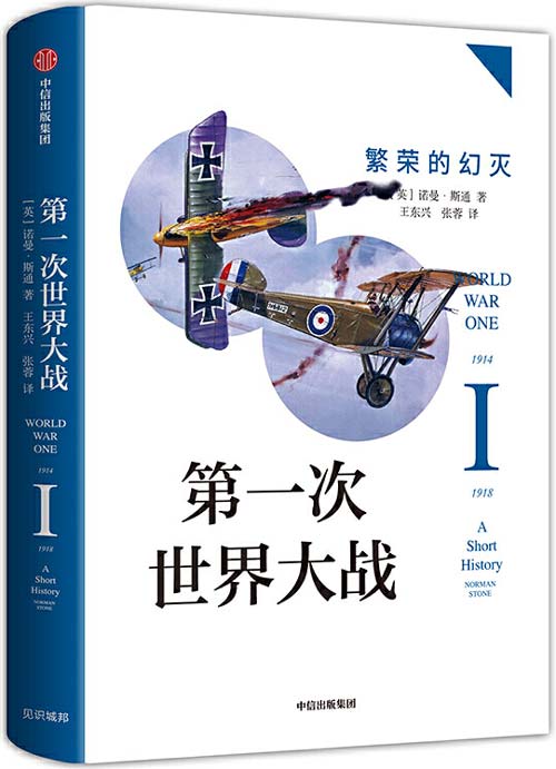 《第一次世界大战》繁荣的幻灭 一战入门普及读本[pdf]-影音屋