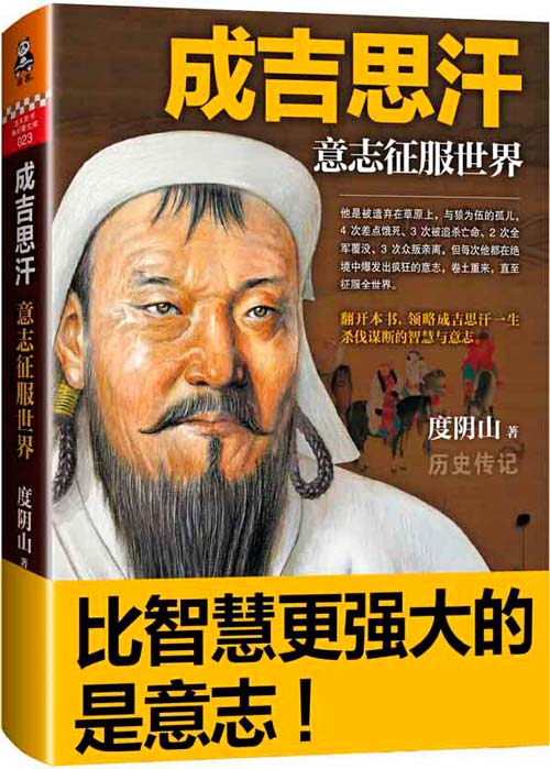 《成吉思汗：意志征服世界》一生杀伐谋断的智慧与意志[pdf]-影音屋