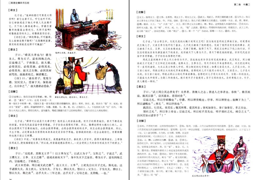 图片[8]-《彩图全解四书五经》国学典藏 品读国学经典 汲取无穷智慧[pdf]-影音屋