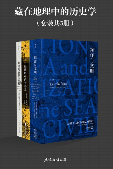 《藏在地理中的历史学》套装共3册 海洋与文明 世界史 地理与世界霸权[pdf]-影音屋