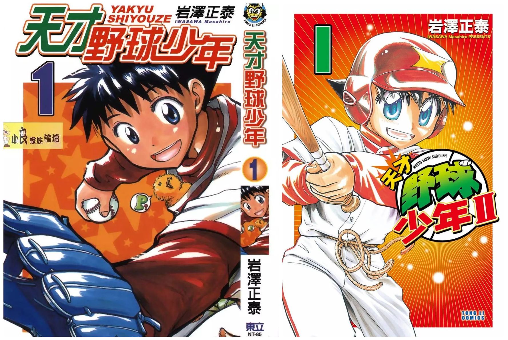 《天才野球少年》热血漫画 两部全 作者: [日] 岩泽正泰[epub]-影音屋