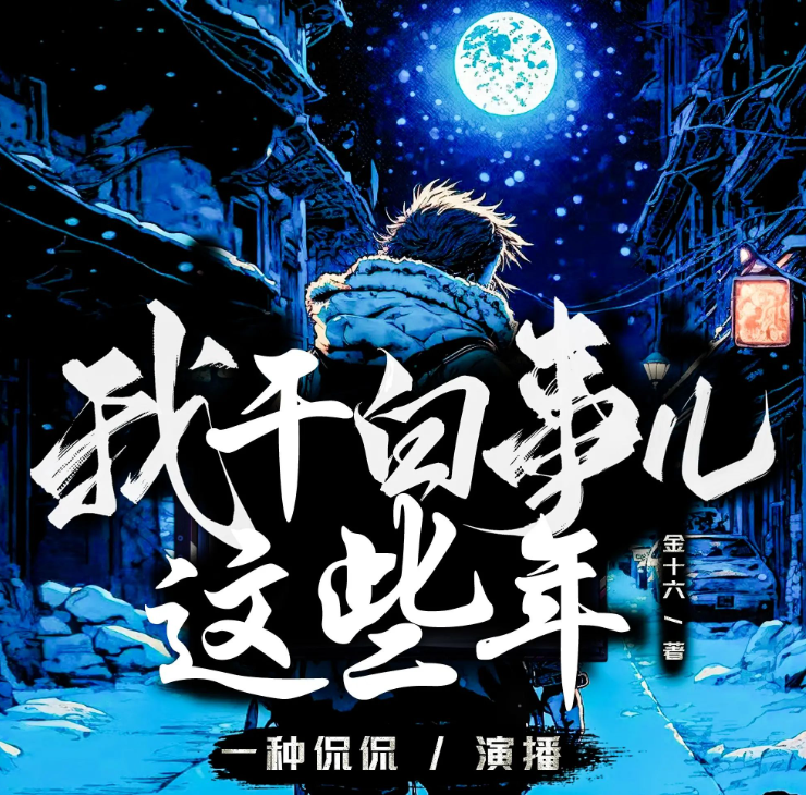 《我干白事儿这些年》多人有声剧 主播：一种侃侃 2936集完[mp3]-影音屋