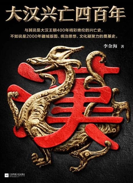 《大汉兴亡四百年》通俗汉朝历史读物[epub]-影音屋