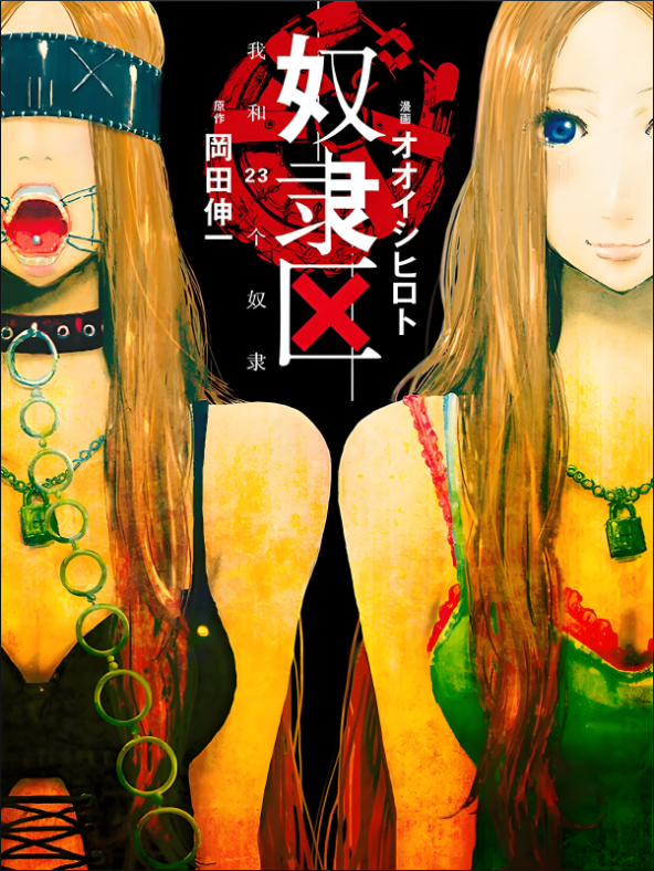 《奴隶区 我和我的23个奴隶/奴隷区 僕と23人の奴隷》漫画[pdf]-影音屋