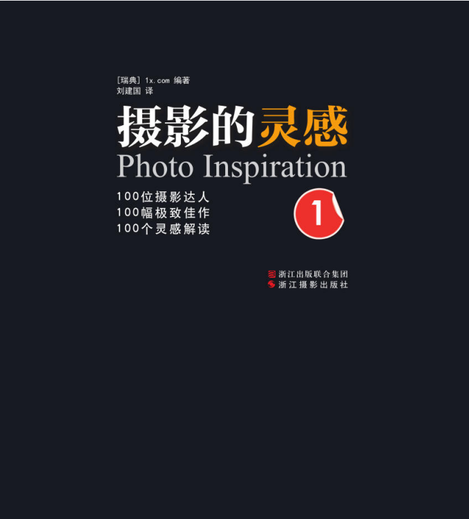 《摄影的灵感1》拍出好照片[pdf]-影音屋
