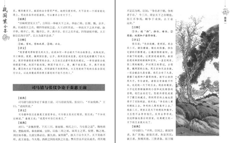 图片[6]-《战国策全鉴 典藏版》长于说事 语言明快 旁征博引 观点鲜明[pdf]-影音屋