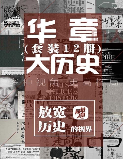 《华章大历史系列套装12册》[epub]-影音屋