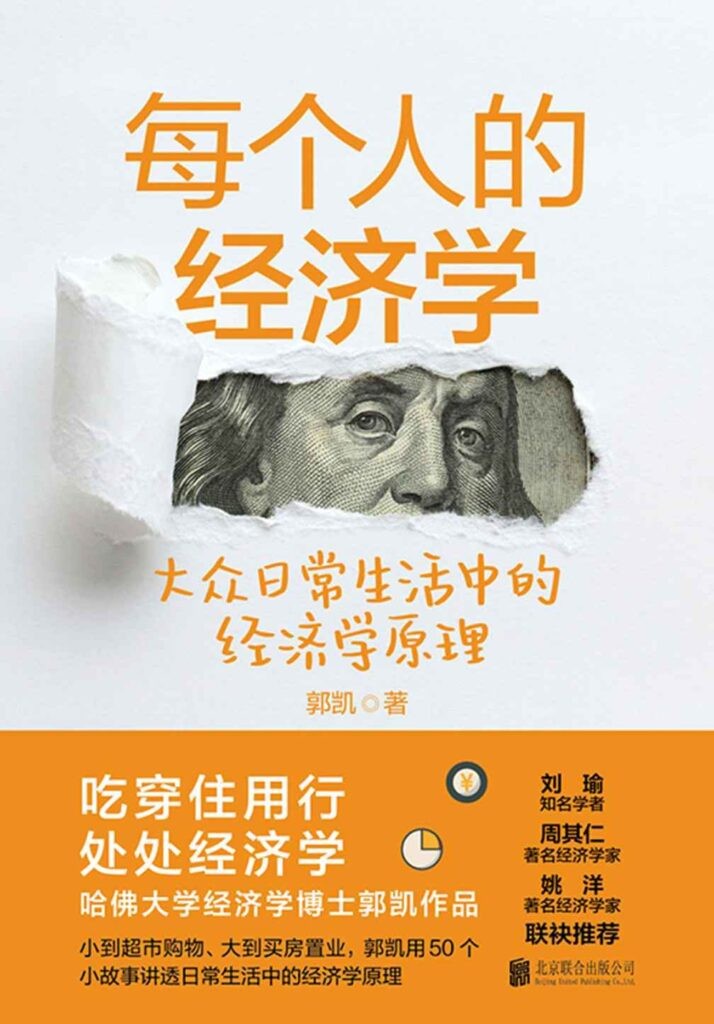 《每个人的经济学》吃穿用行 用有趣故事讲透深奥经济学[pdf]-影音屋