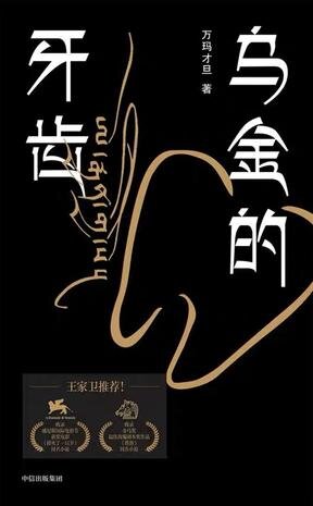 《乌金的牙齿》[MOBI/AZW3/EPUB]-影音屋