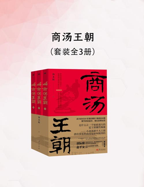 《商汤王朝》全三册 还原3600 年前至3000 年前的宏大中国[pdf]-影音屋