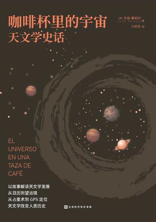 《咖啡杯里的宇宙》天文学史话 宇宙之谜[pdf]-影音屋