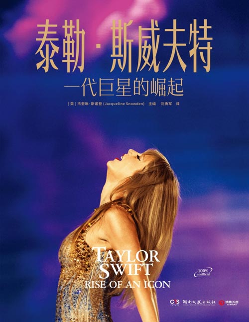 《泰勒斯威夫特：一代巨星的崛起》知名女歌手泰勒斯威夫特 狂热的美国小姐[pdf]-影音屋