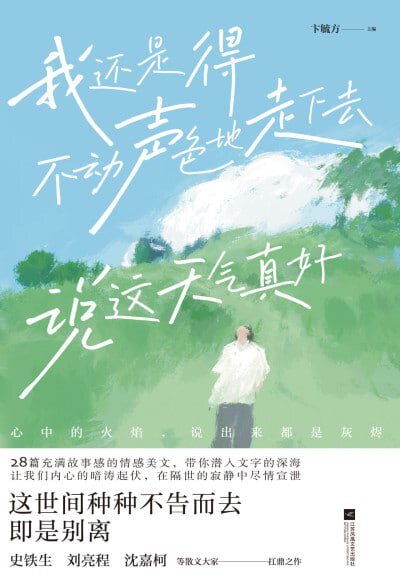 《我还是得不动声色地走下去 说这天气真好》[epub]-影音屋