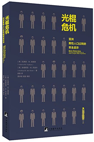 《光棍危机》亚洲男性人口过剩的安全启示[pdf]-影音屋
