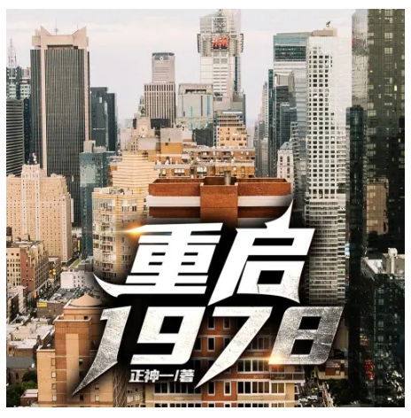 《重启1978》多人有声剧 主播：趣阅有声 898集完[mp3]-影音屋