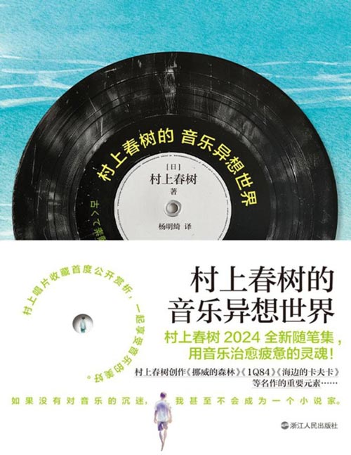 《村上春树的音乐异想世界》村上春树2024全新随笔集[pdf]-影音屋