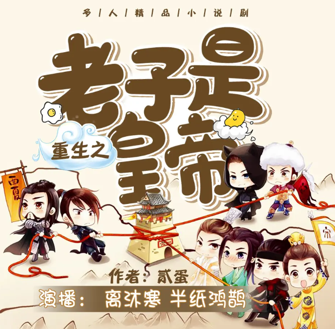 《重生之老子是皇帝》多人有声剧 播：离沐寒 2445集完[mp3]-影音屋