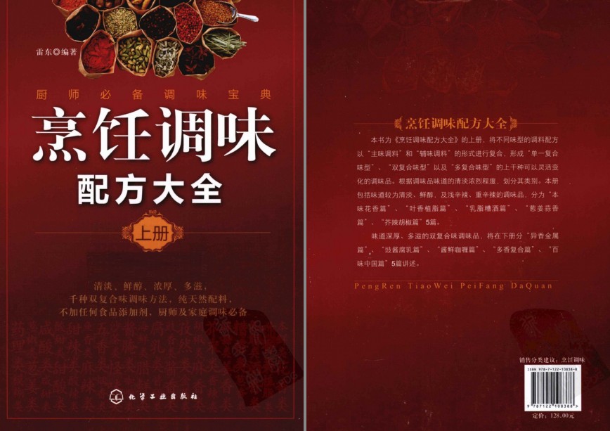 《烹饪调味配方大全》上下册 千种双复合调味方法 纯天然配料[pdf]-影音屋