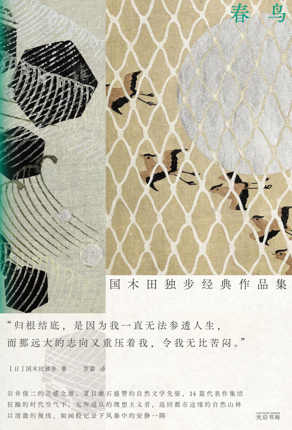 春鸟：国木田独步经典作品集[MOBI/AZW3/EPUB]-影音屋