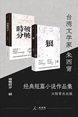 《朱西甯短篇小说作品集（全2册）》[Pdf.Epub.Mobi.Azw3]-影音屋