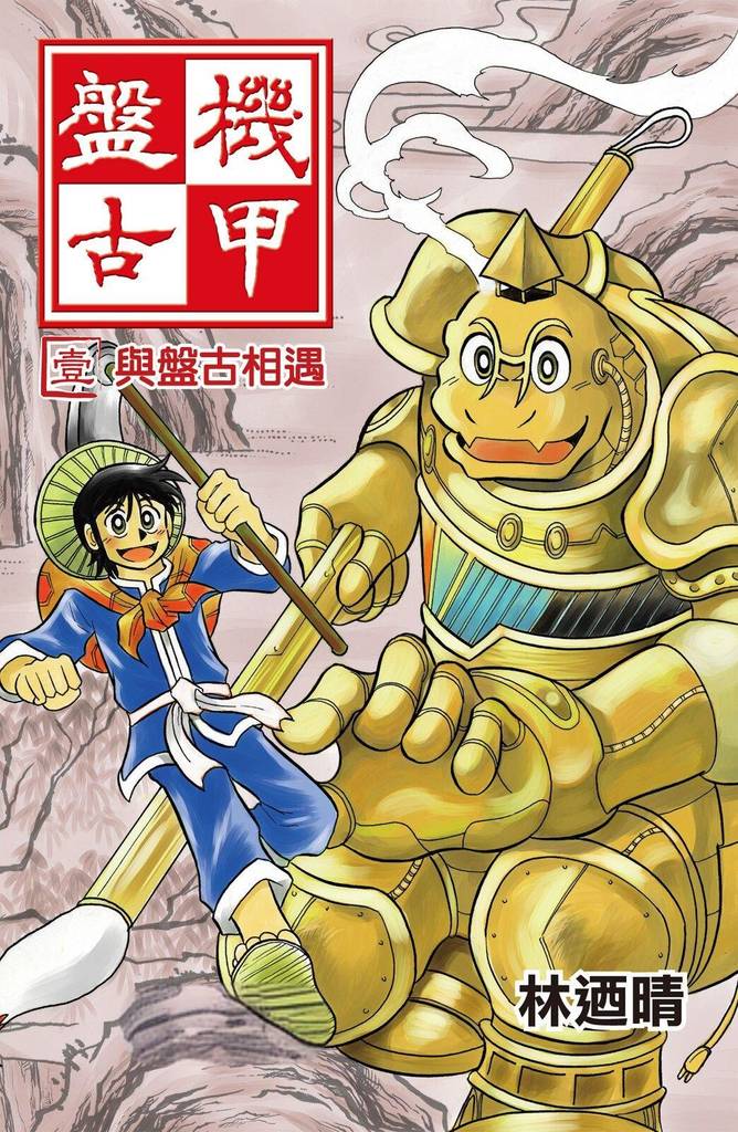 《机甲盘古》漫画 20卷完 作者：林迺晴 分类：奇幻 少年 生活[mobi]-影音屋