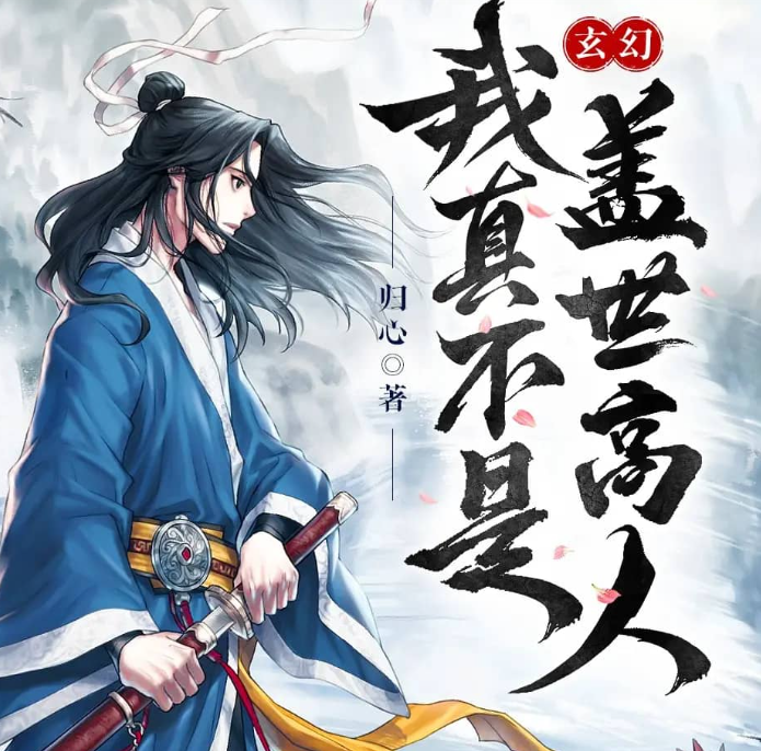 《我真不是盖世高人》多人有声剧 著：归心 播：点阅文学 1553集完[mp3]-影音屋