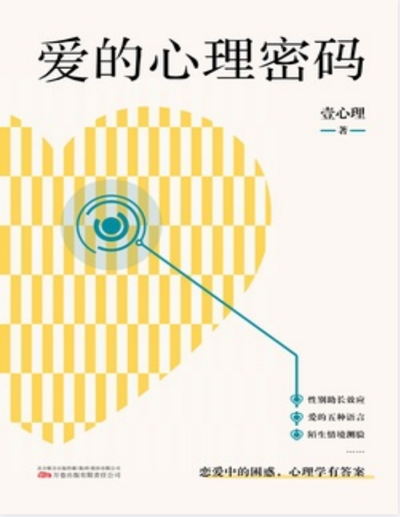《爱的心理密码.壹心理》[PDF]-影音屋