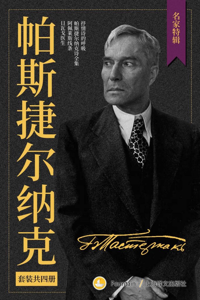 《帕斯捷尔纳克作品集》套装共4册[pdf]-影音屋