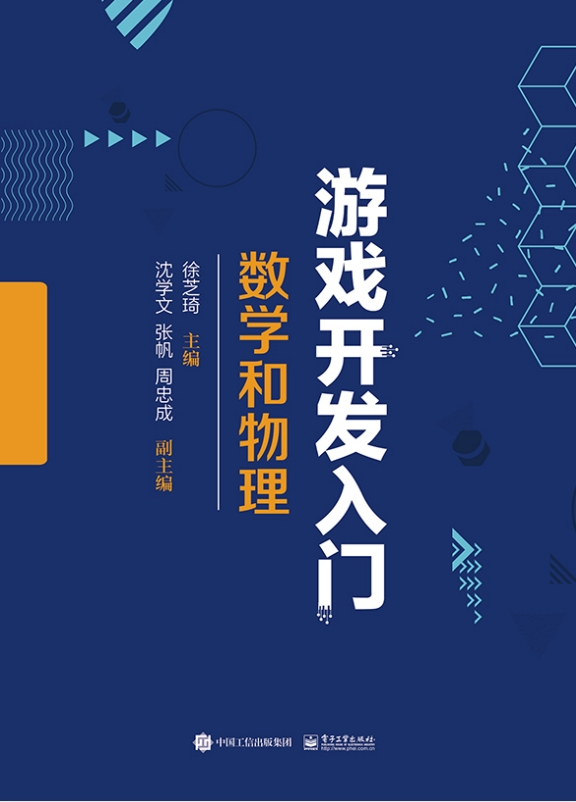 《游戏开发入门：数学和物理》[pdf]-影音屋